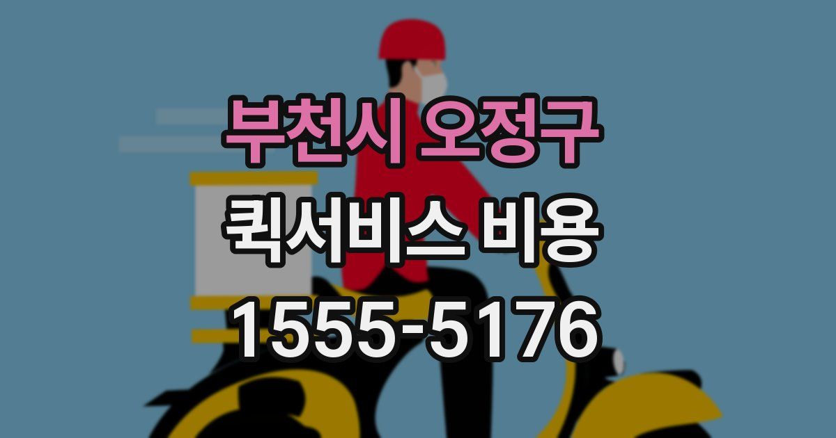 부천시 오정구 퀵서비스 비용