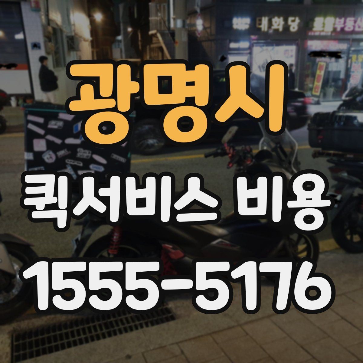 광명시 퀵서비스 비용 문의 시 주소 정보가 중요한 이유