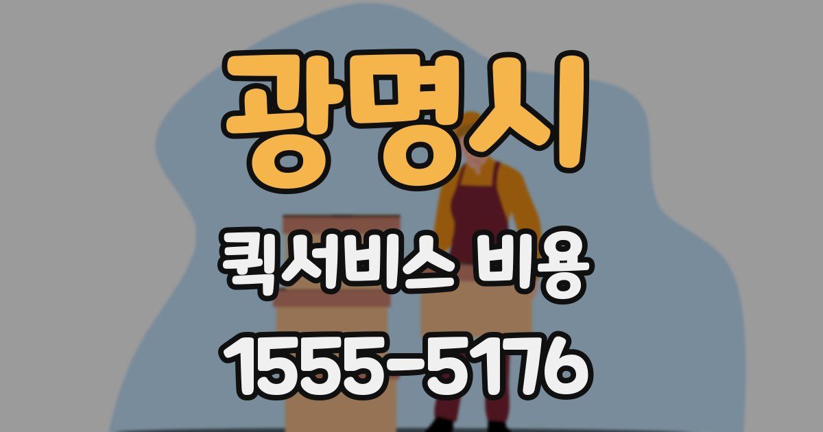 광명시 퀵서비스 비용