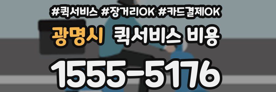 광명시 퀵서비스 비용