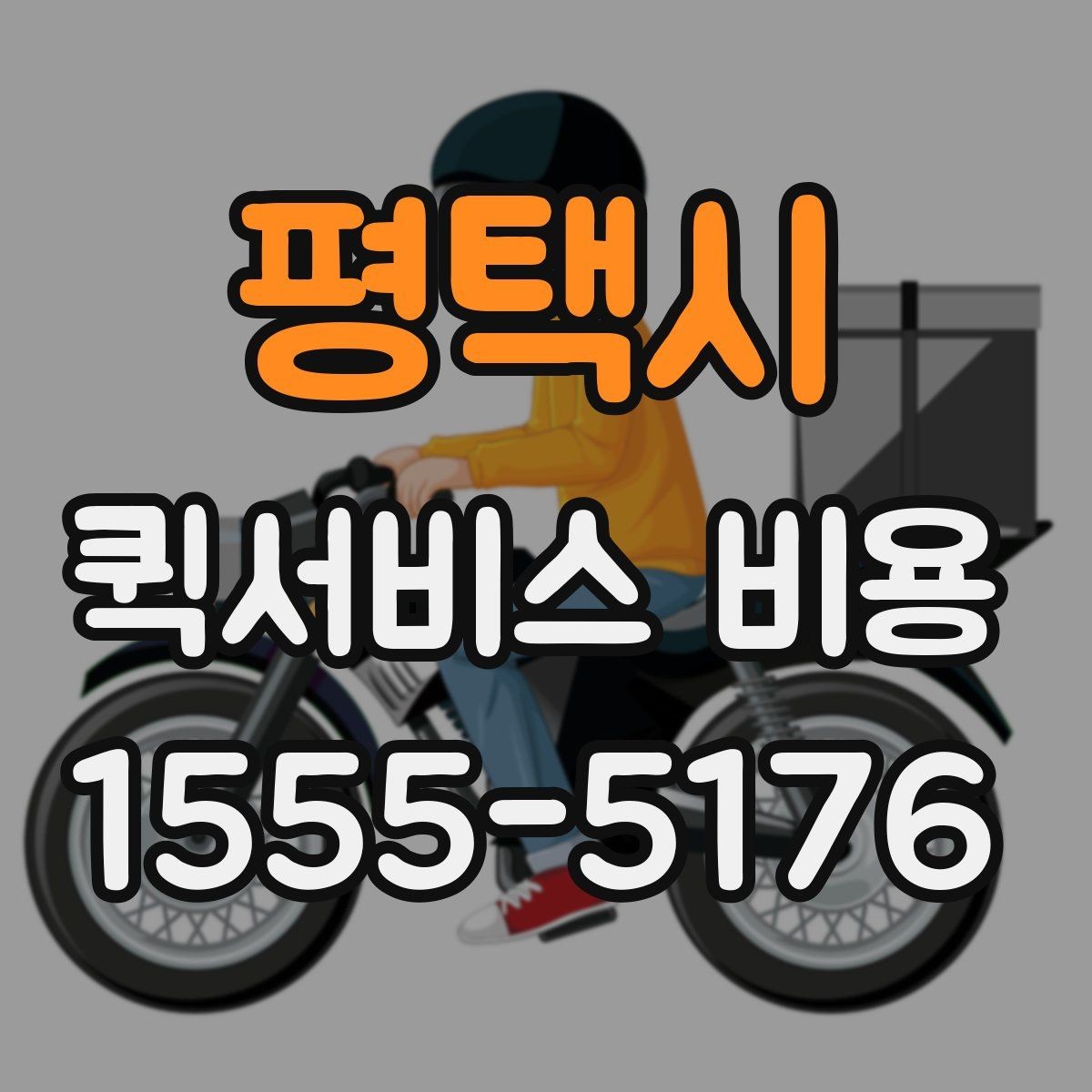 평택시 퀵서비스 비용 문의에 앞서 정리해둘 정보