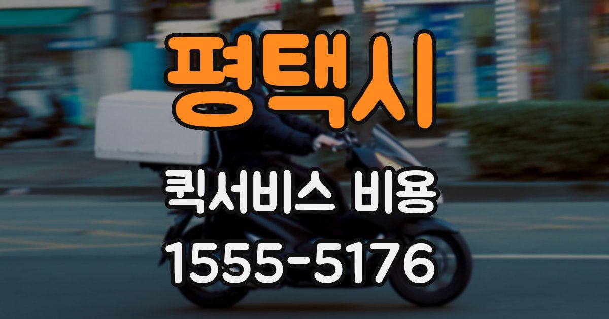 평택시 퀵서비스 비용