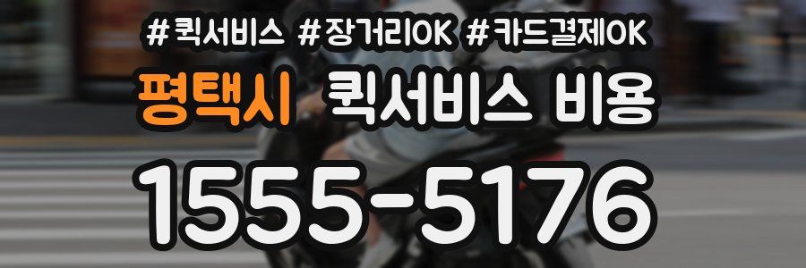 평택시 퀵서비스 비용