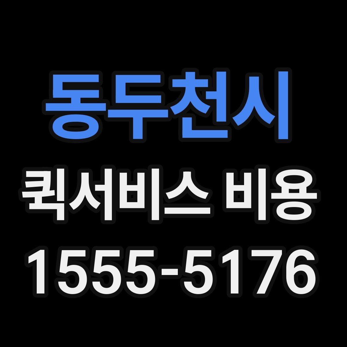 동두천시 퀵서비스 비용 문의 시 업체에 물어볼 질문