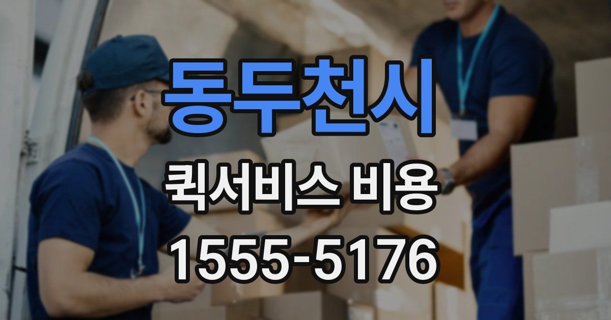동두천시 퀵서비스 비용