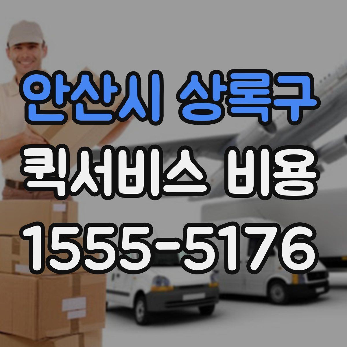 안산시 상록구 퀵서비스 비용 확인 후 판단해야 할 항목