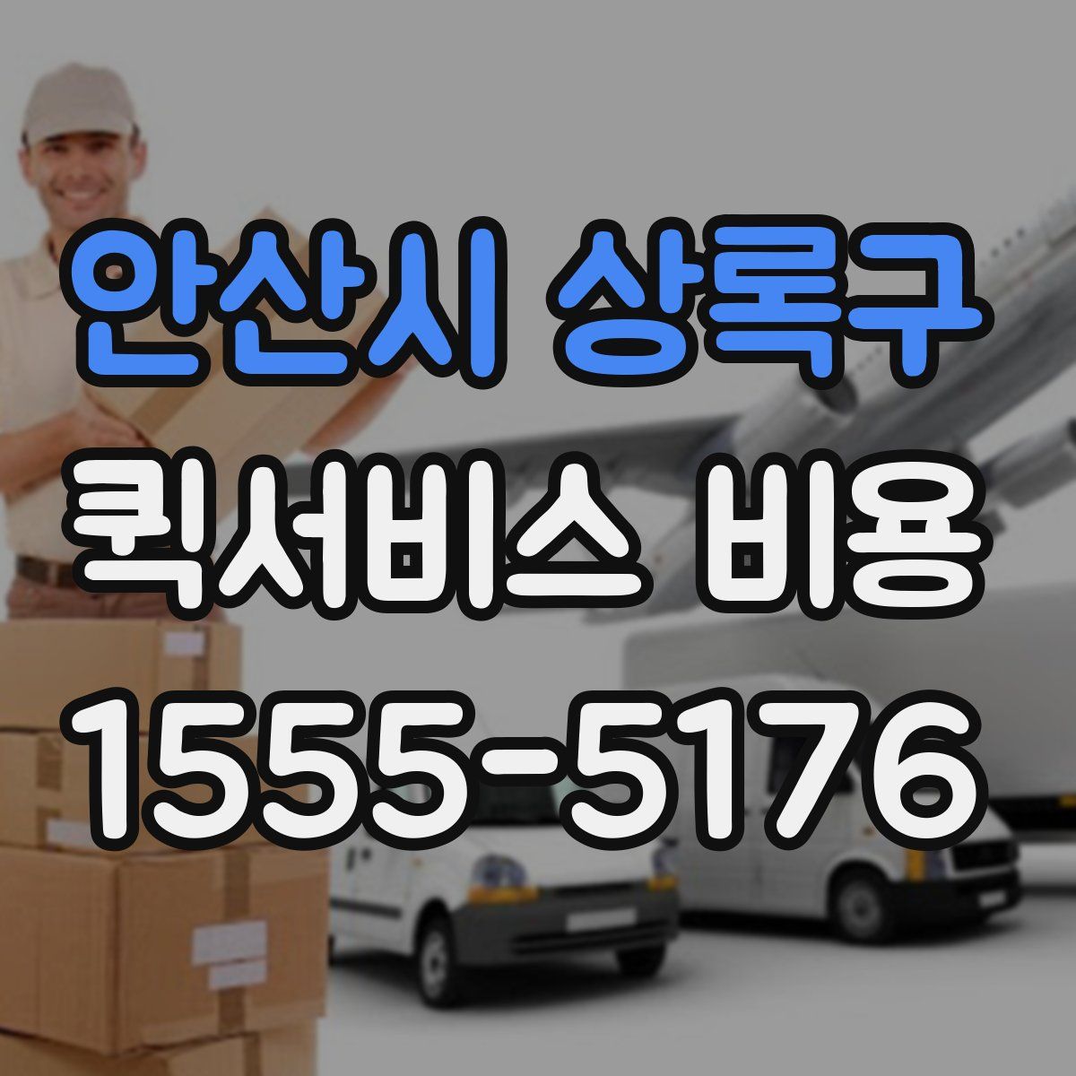 안산시 상록구 퀵서비스 비용