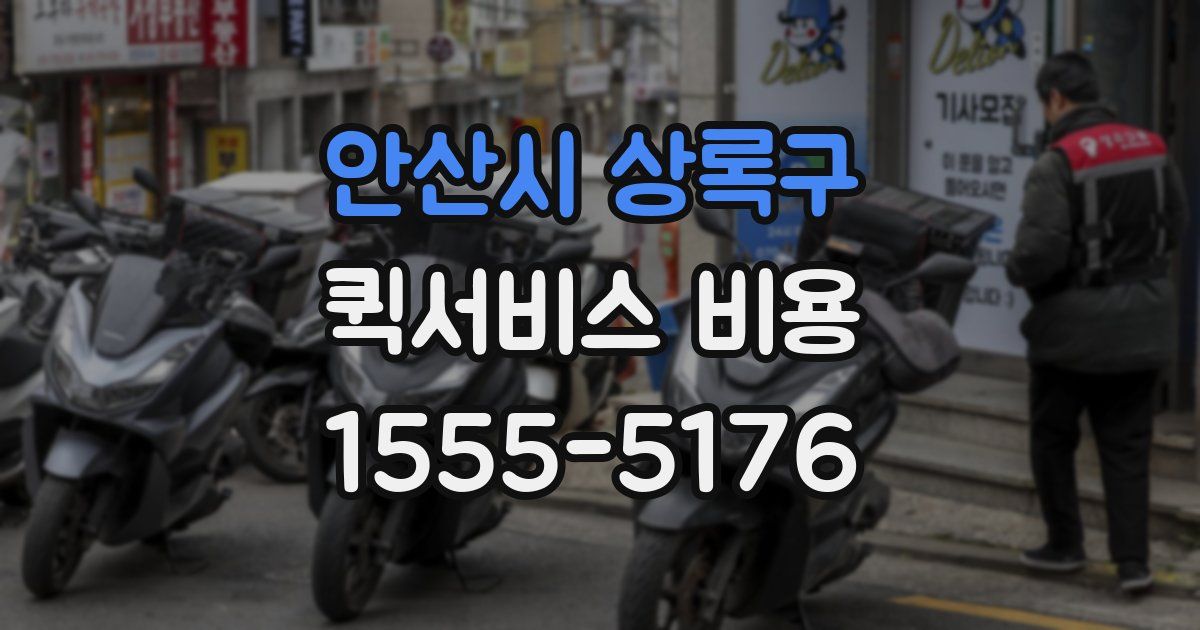 안산시 상록구 퀵서비스 비용