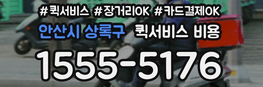 안산시 상록구 퀵서비스 비용
