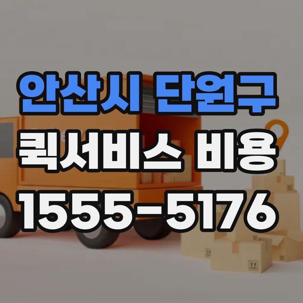 안산시 단원구 퀵서비스 비용 산정 방식과 기본 구조