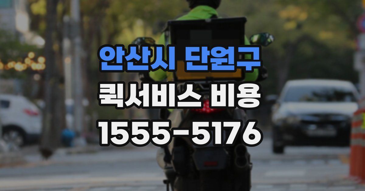 안산시 단원구 퀵서비스 비용