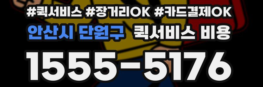 안산시 단원구 퀵서비스 비용