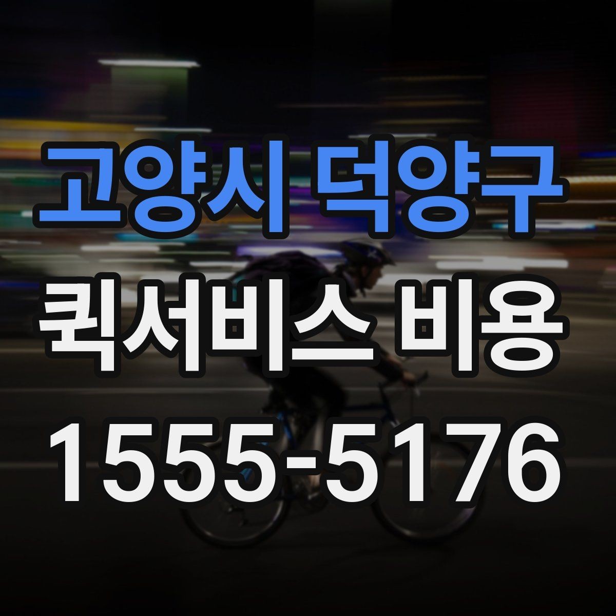 고양시 덕양구 퀵서비스 비용 비교에서 놓치기 쉬운 요소