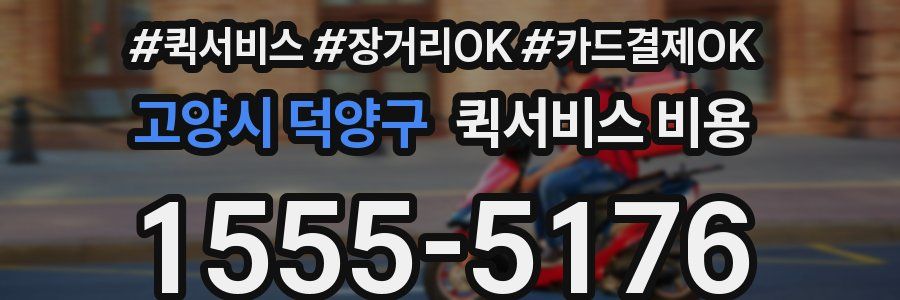 고양시 덕양구 퀵서비스 비용