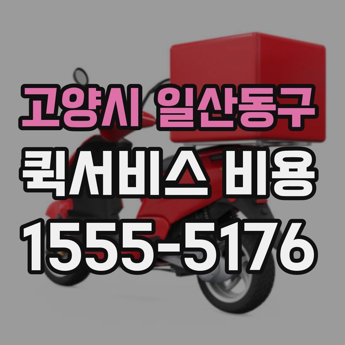 고양시 일산동구 퀵서비스 비용 비교 시 업체별 차이를 읽는 법