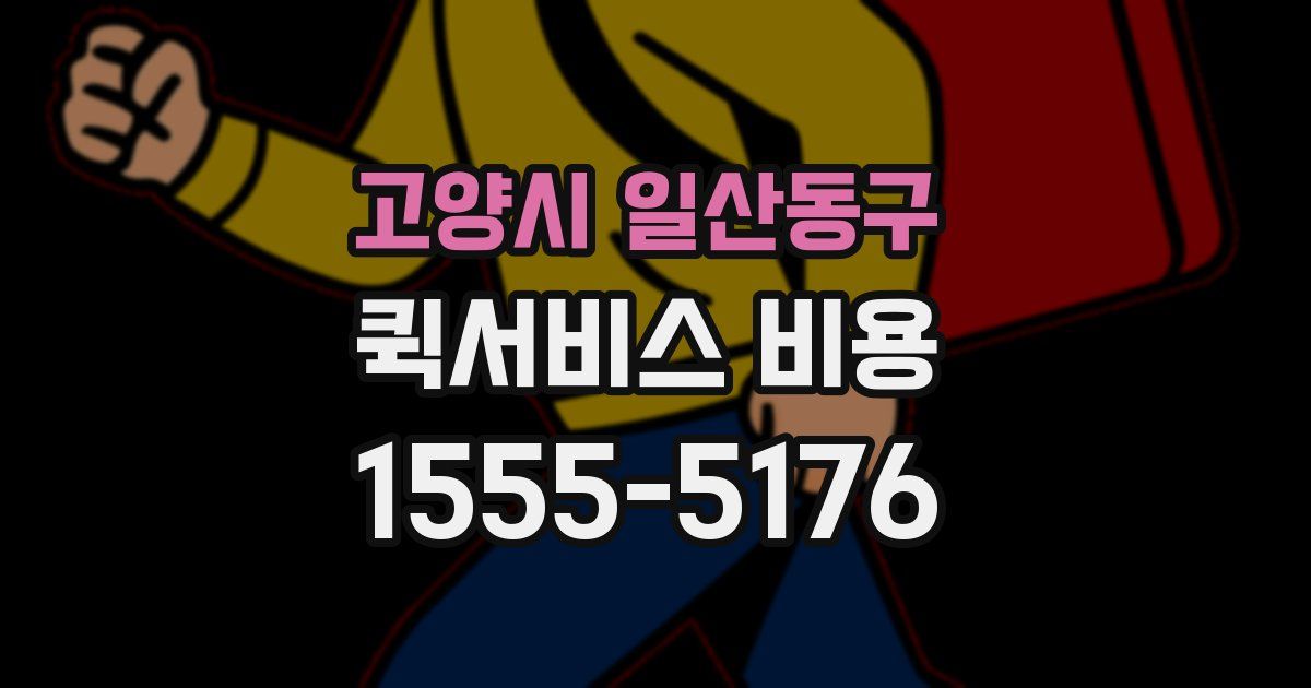 고양시 일산동구 퀵서비스 비용