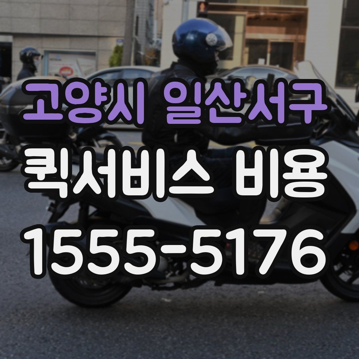 고양시 일산서구 퀵서비스 비용 산정 시 거리 외 변수들