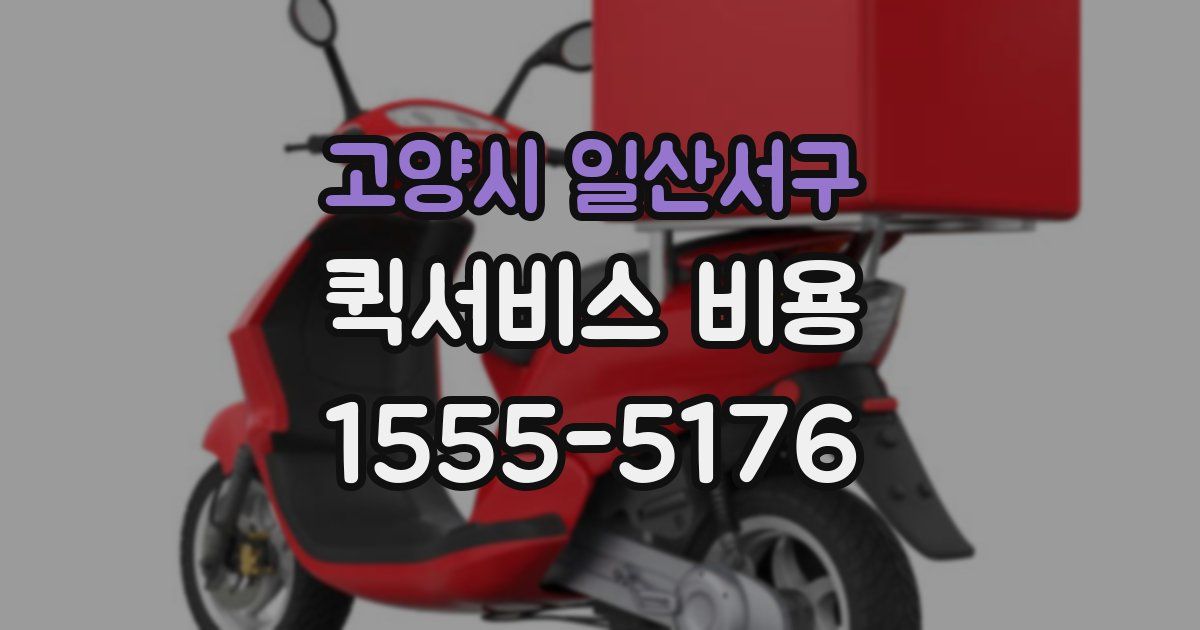 고양시 일산서구 퀵서비스 비용
