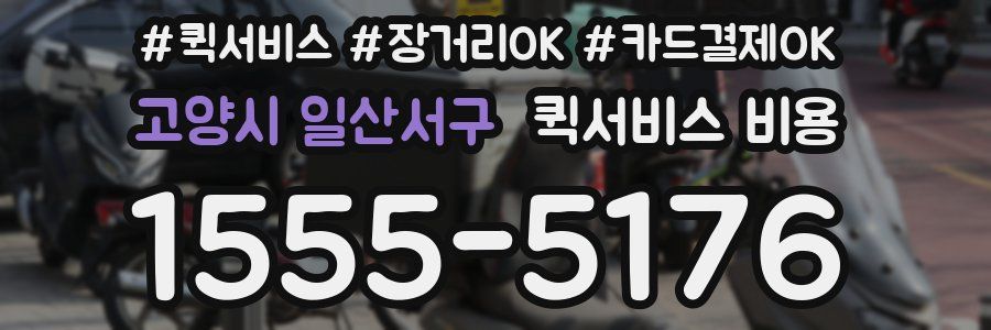 고양시 일산서구 퀵서비스 비용
