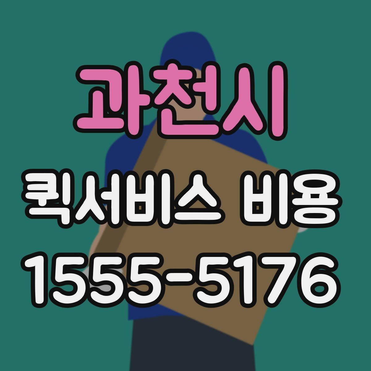 과천시 퀵서비스 비용 비교에서 놓치기 쉬운 요소