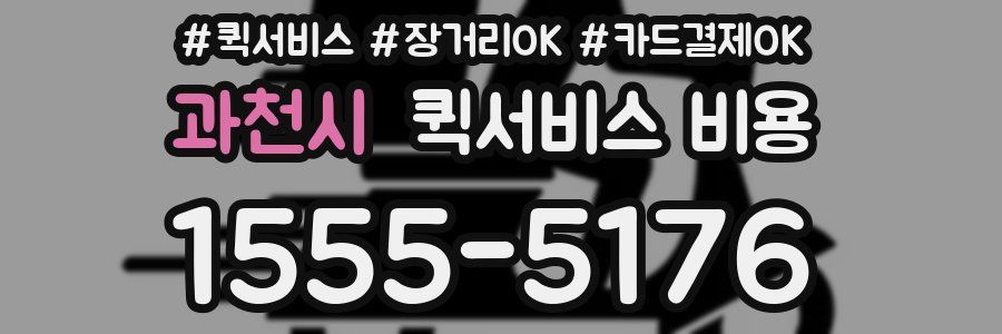 과천시 퀵서비스 비용