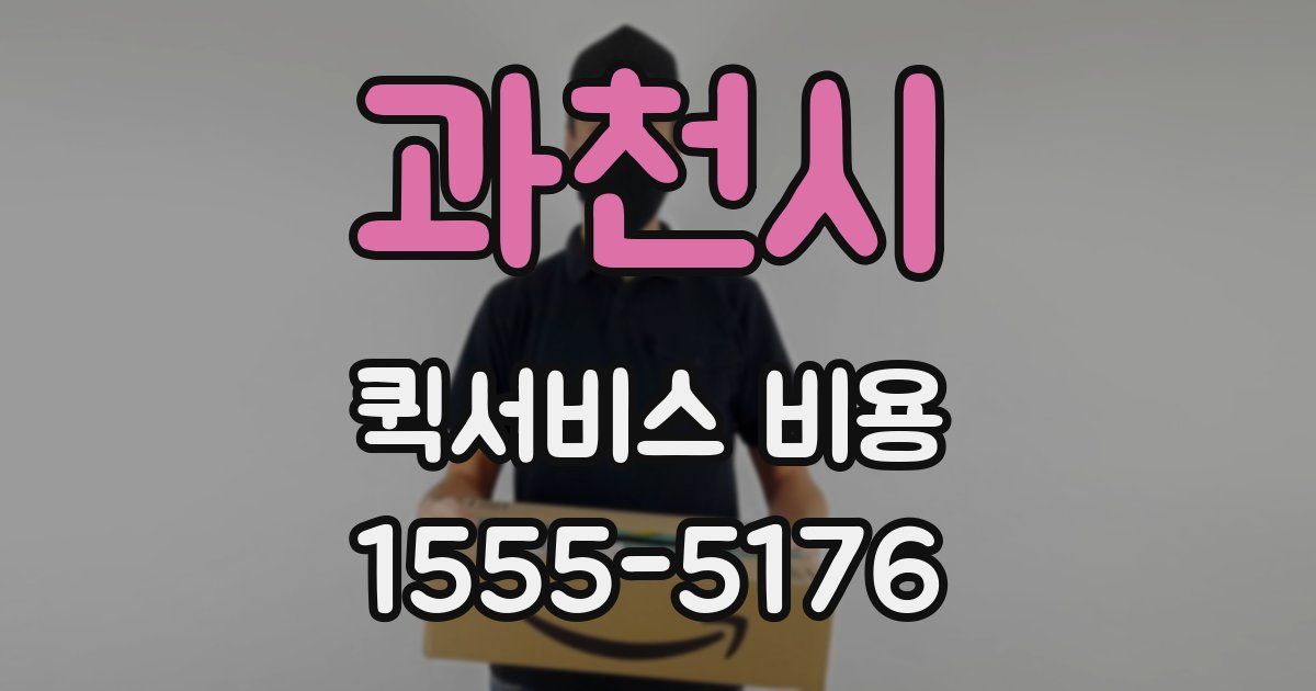 과천시 퀵서비스 비용