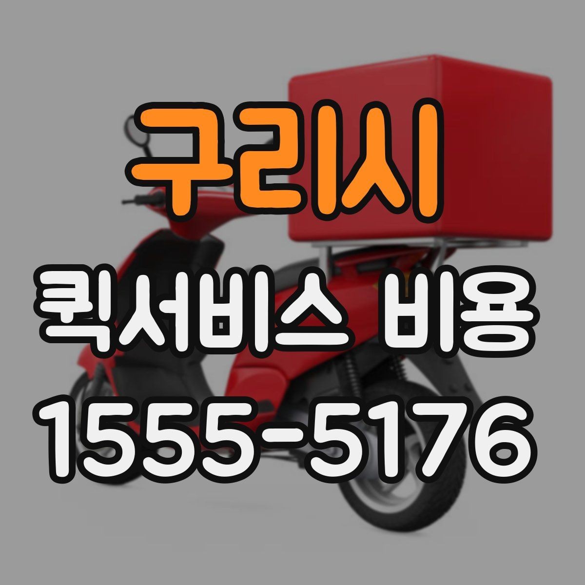 구리시 퀵서비스 비용 안내를 읽는 가장 쉬운 방법