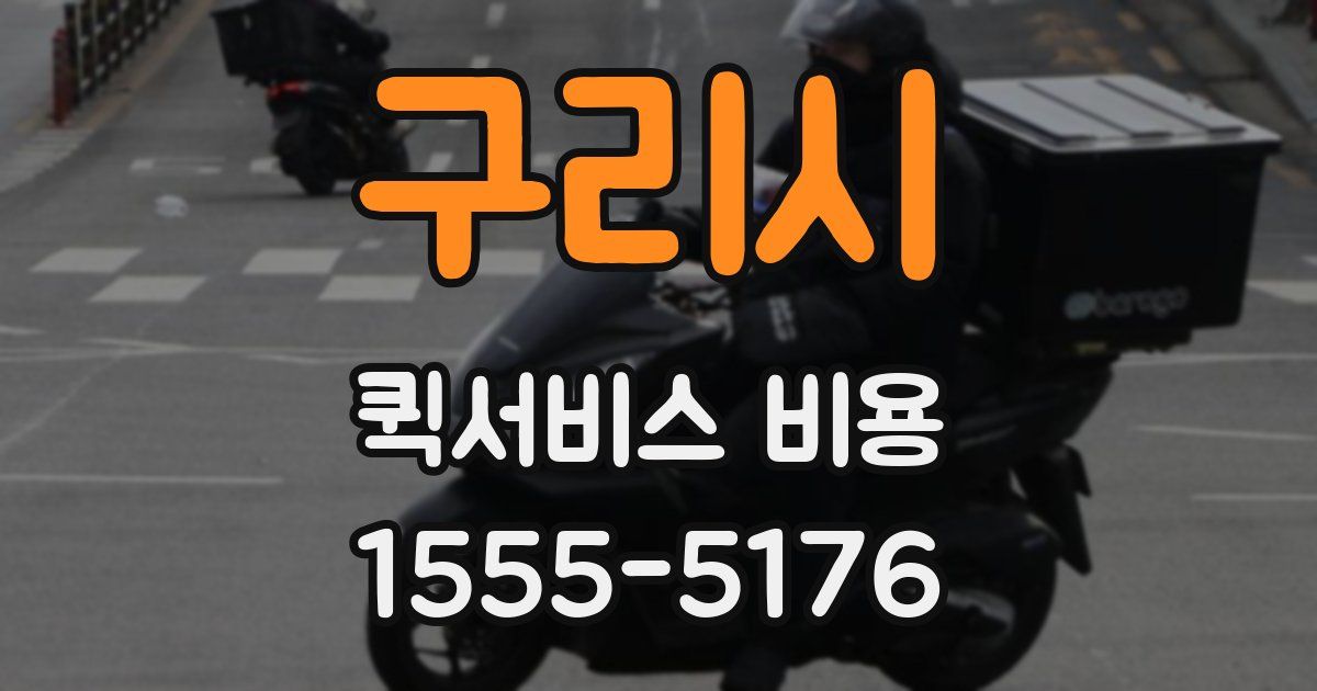 구리시 퀵서비스 비용