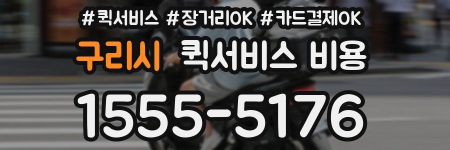 구리시 퀵서비스 비용
