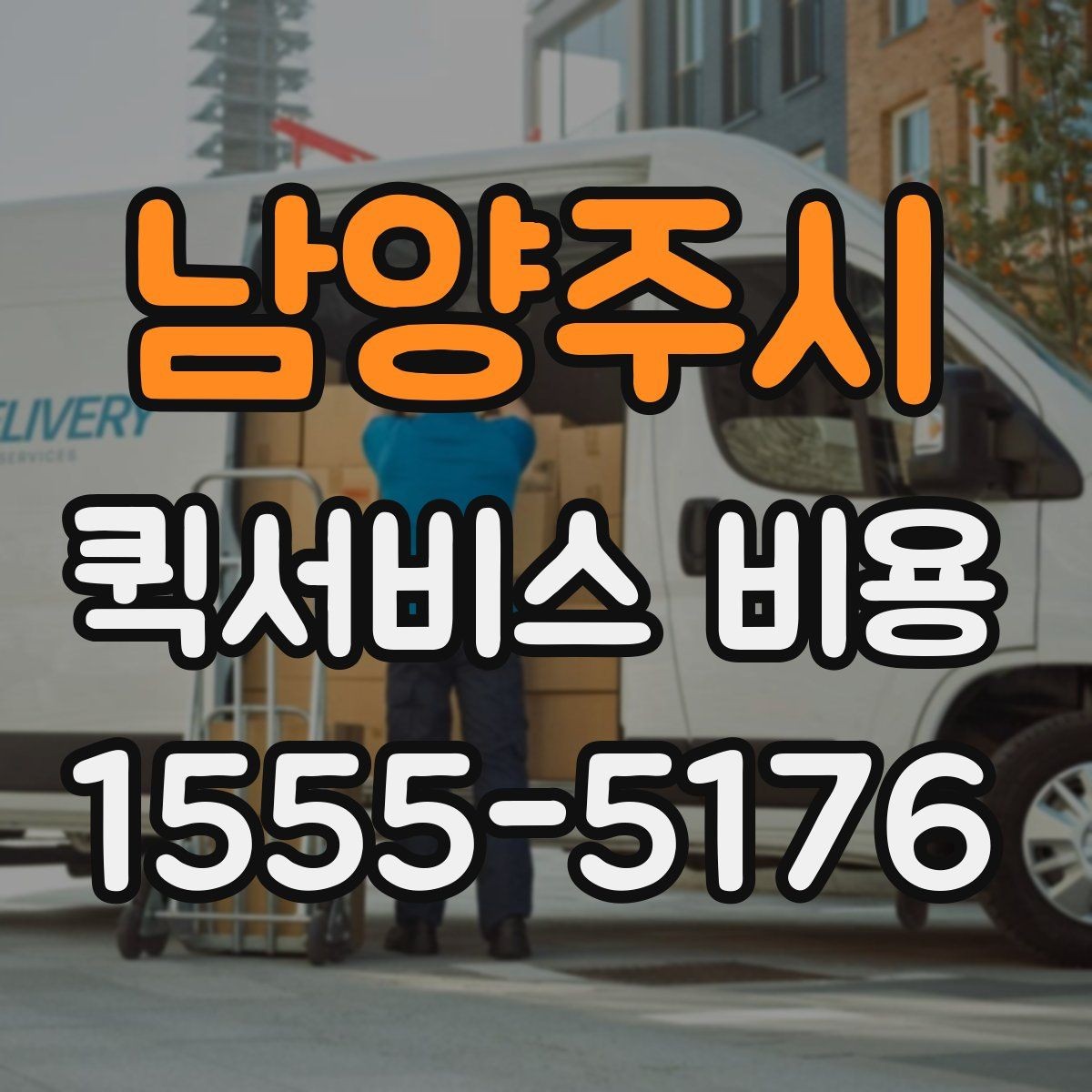 남양주시 퀵서비스 비용 알아볼 때 먼저 보는 기준