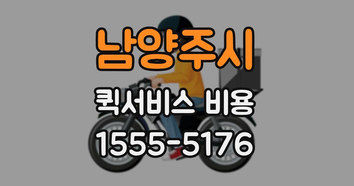 남양주시 퀵서비스 비용