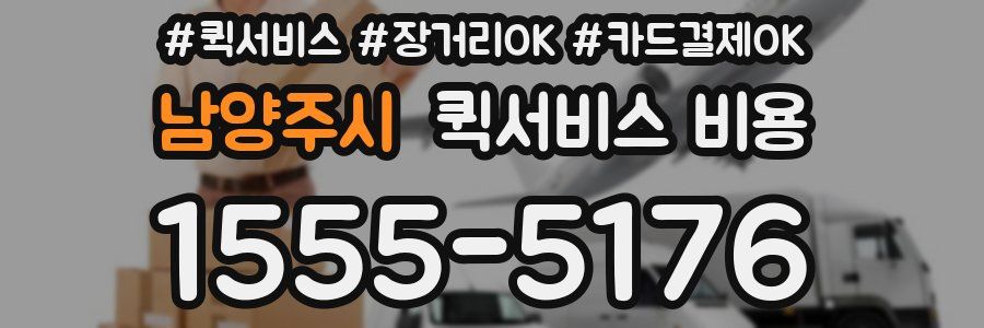 남양주시 퀵서비스 비용