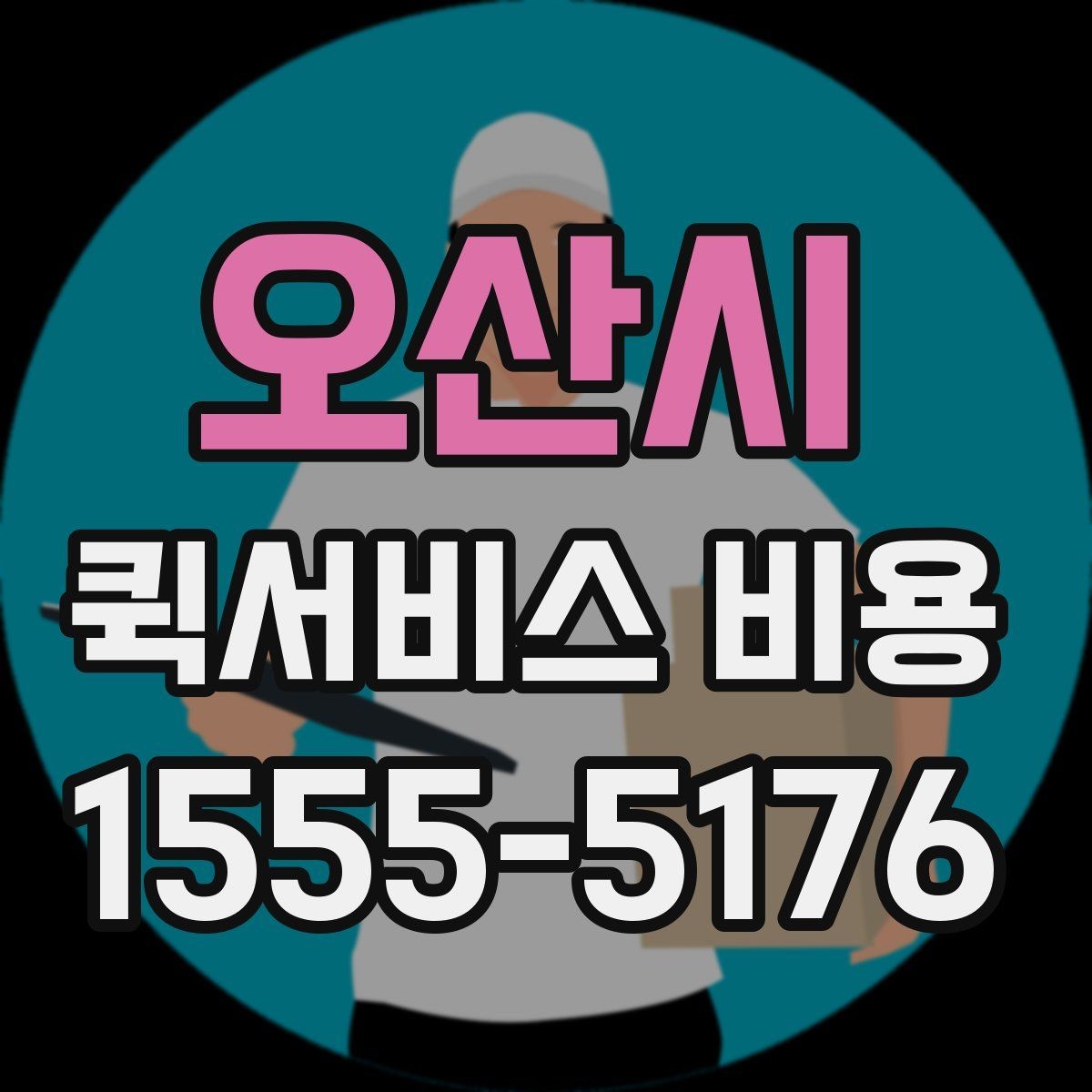 오산시 퀵서비스 비용 확인용으로 알아두면 좋은 항목