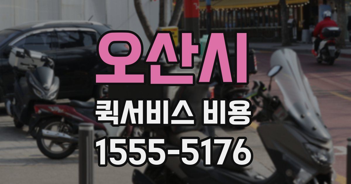 오산시 퀵서비스 비용