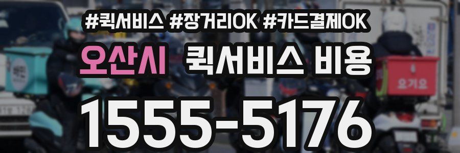 오산시 퀵서비스 비용