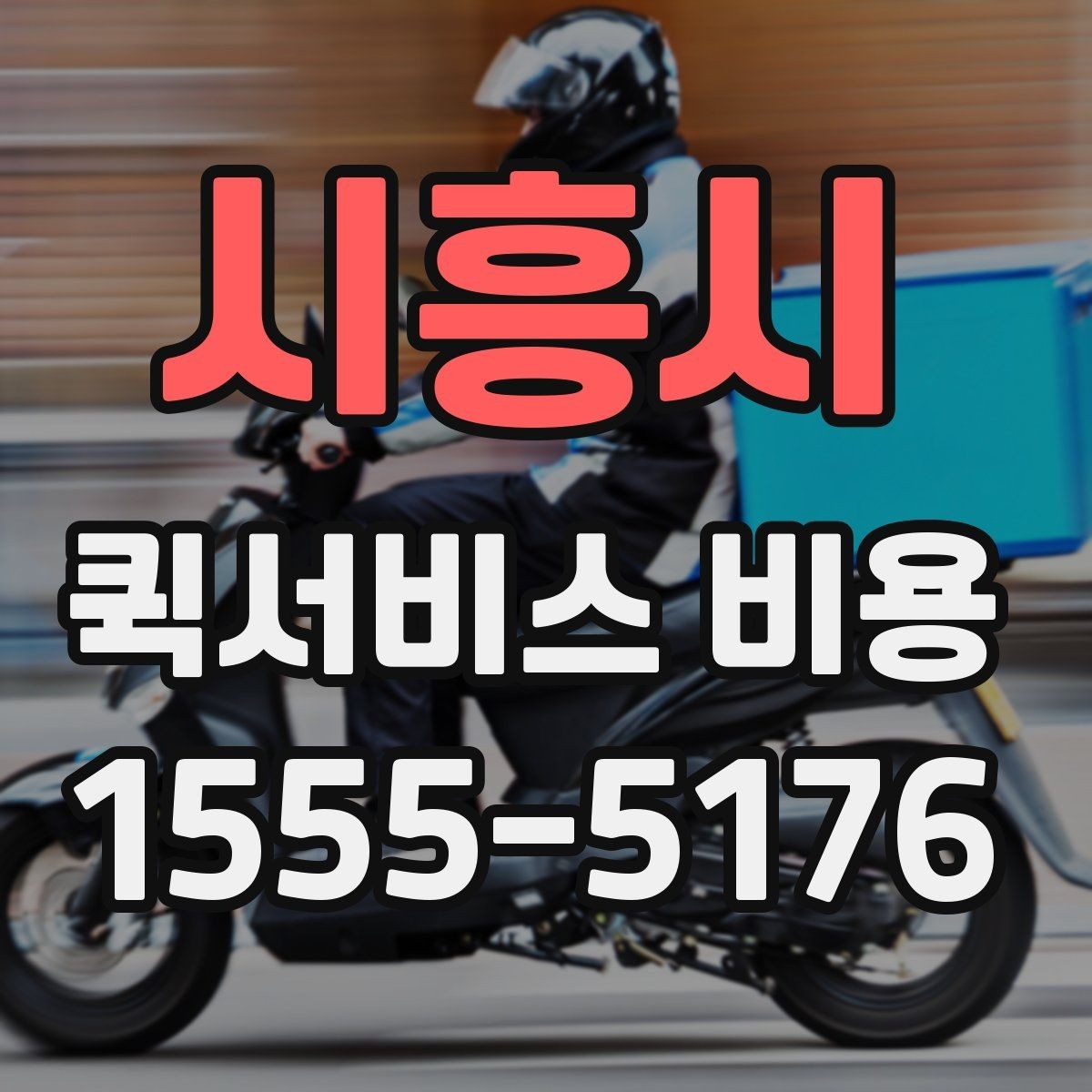 시흥시 퀵서비스 비용 산정에 영향을 주는 현장 변수
