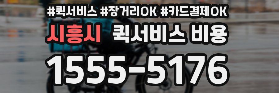 시흥시 퀵서비스 비용