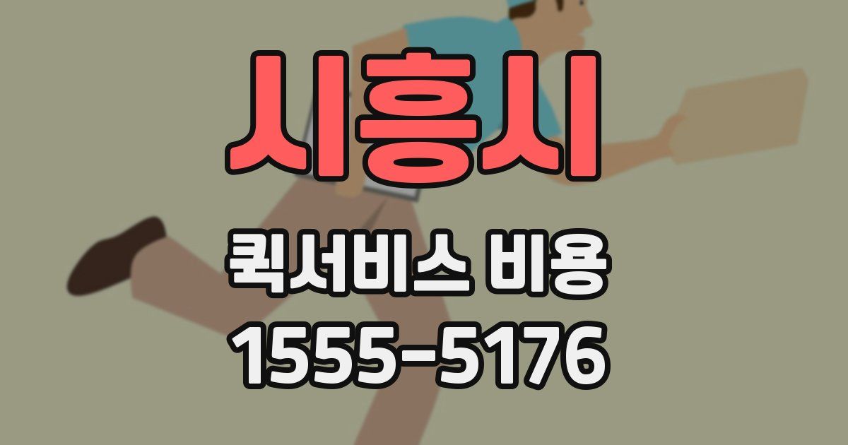 시흥시 퀵서비스 비용