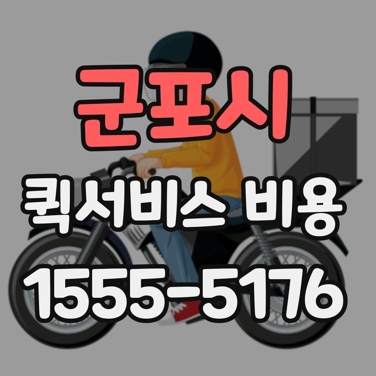 군포시 퀵서비스 비용 계산을 위해 준비하면 좋은 정보
