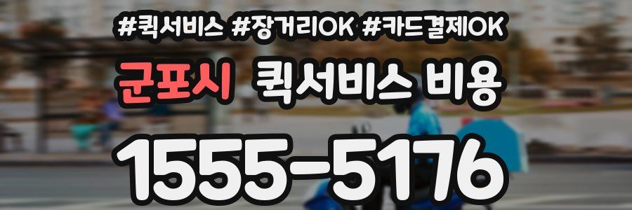 군포시 퀵서비스 비용