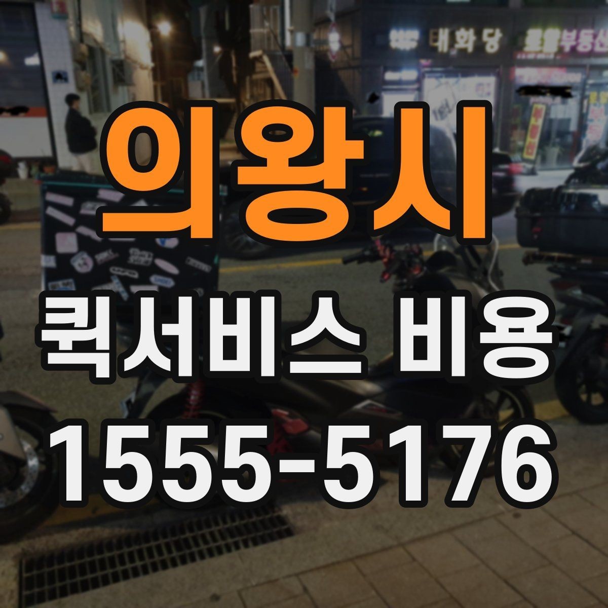 의왕시 퀵서비스 비용 문의 전에 정리하면 좋은 체크리스트