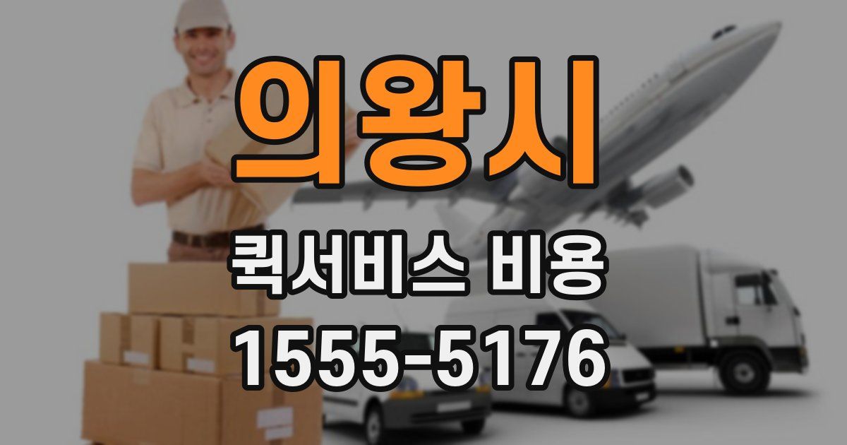 의왕시 퀵서비스 비용