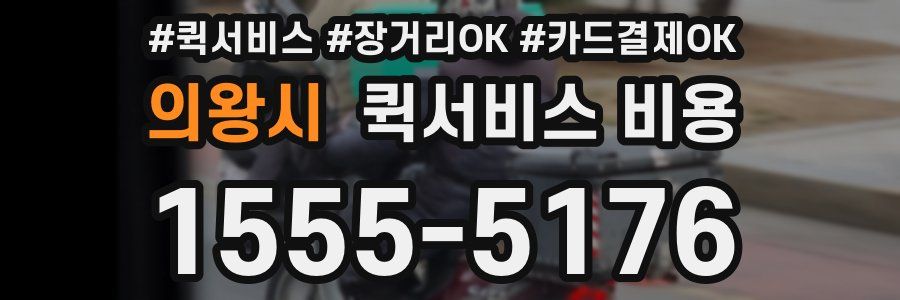 의왕시 퀵서비스 비용