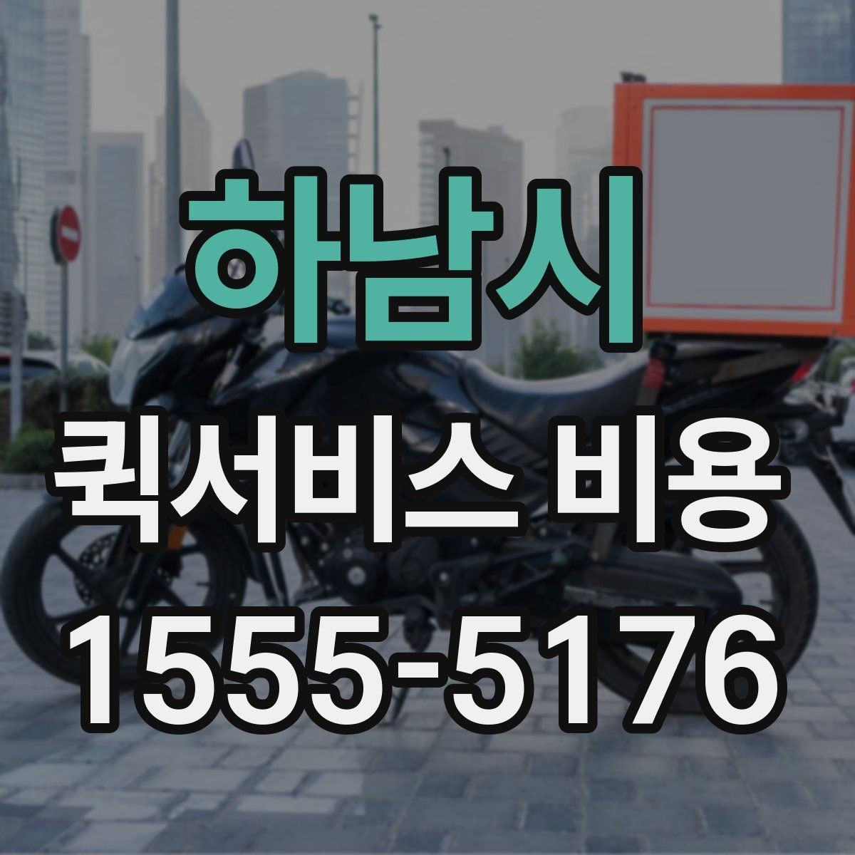 하남시 퀵서비스 비용 정리: 거리, 시간, 물품별 차이