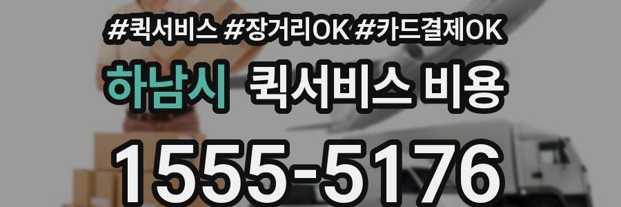 하남시 퀵서비스 비용