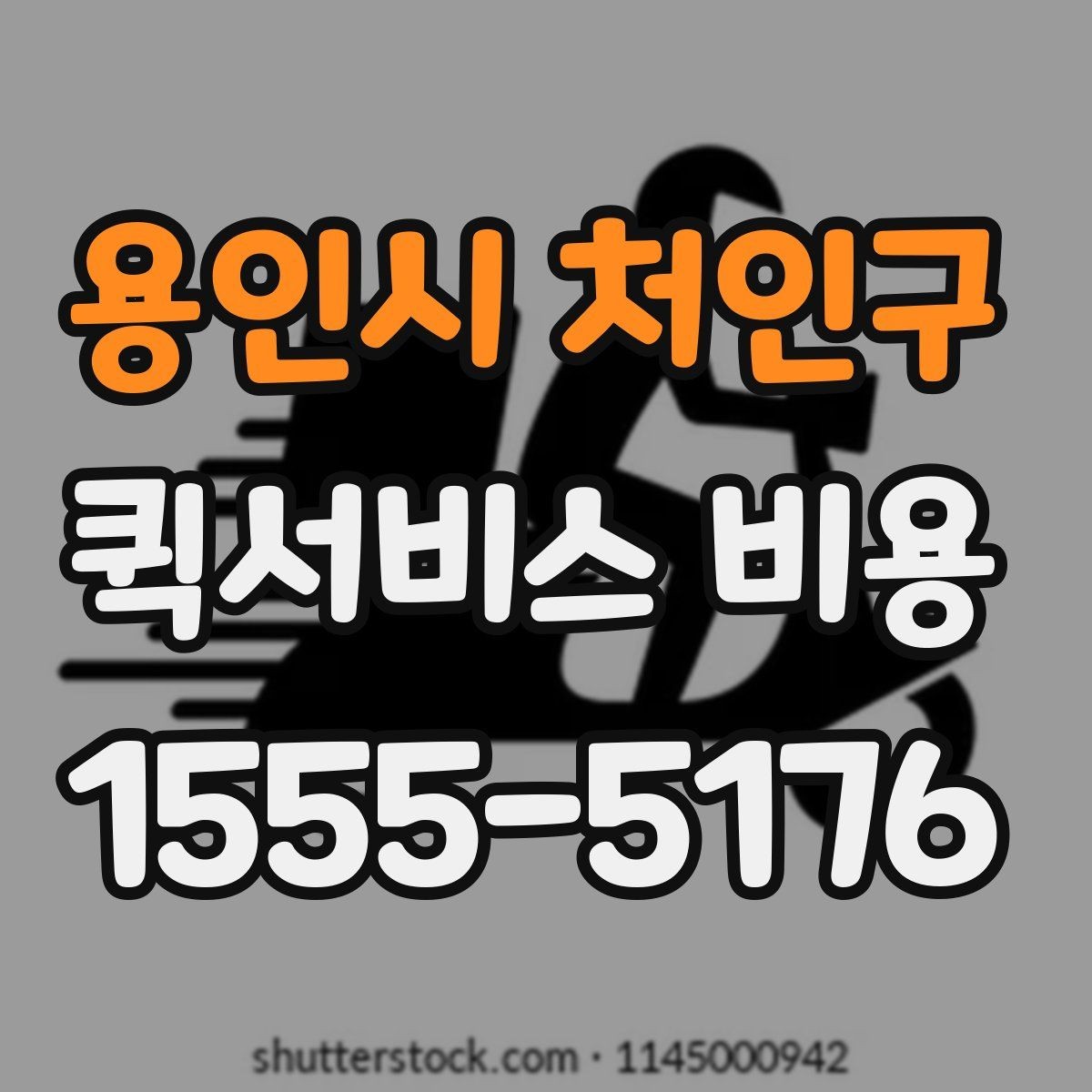 용인시 처인구 퀵서비스 비용 상담 전 질문해야 할 내용