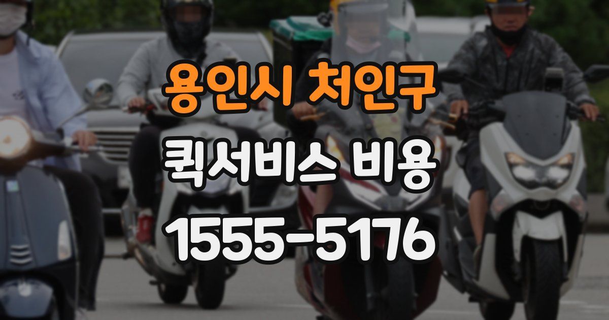용인시 처인구 퀵서비스 비용