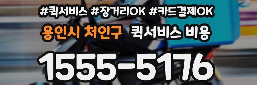 용인시 처인구 퀵서비스 비용