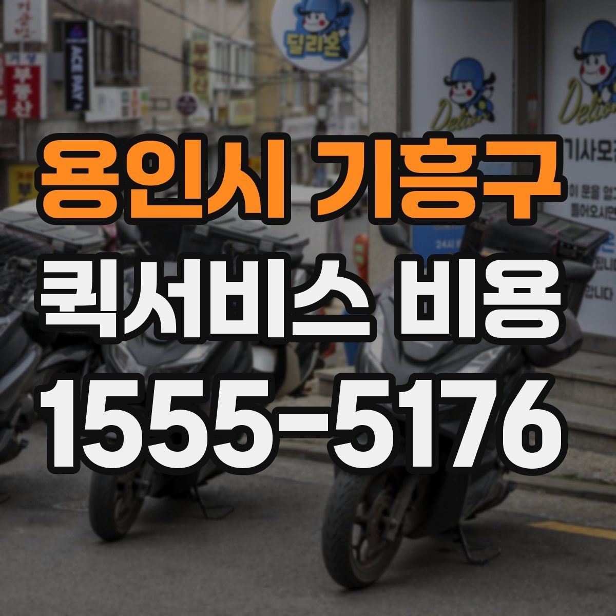 용인시 기흥구 퀵서비스 비용 확인 후 바로 알아볼 사항