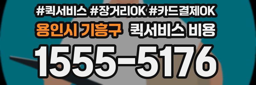 용인시 기흥구 퀵서비스 비용